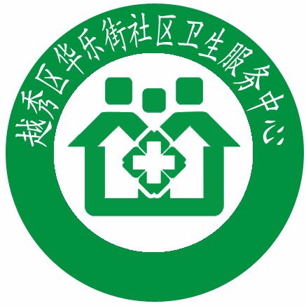 越秀區華樂街社區衛生服務中心