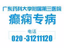 廣東藥科大學(xué)附屬第三醫(yī)院癲癇專(zhuān)病